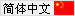 Chinese